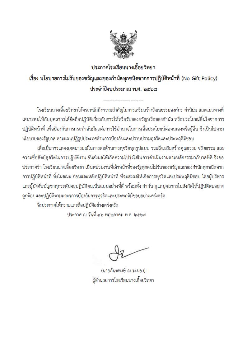 เรื่อง นโยบายการไม่รับของขวัญและของกำนัลทุกชนิดจากการปฏิบัติหน้าที่ (No Gift Policy)