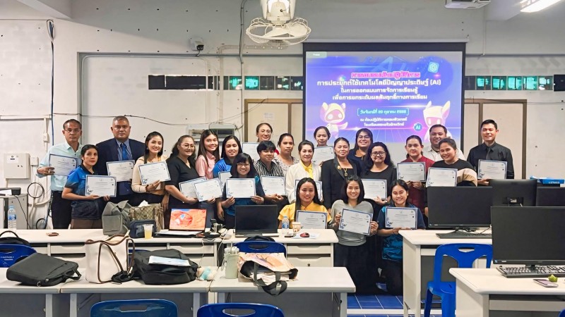 อบรมเชิงปฏิบัติการประยุกต์ใช้เทคโนโลยีปัญญาประดิษฐ์ (AI)ในการออกแบบการจัดการเรียนรู้ฯ