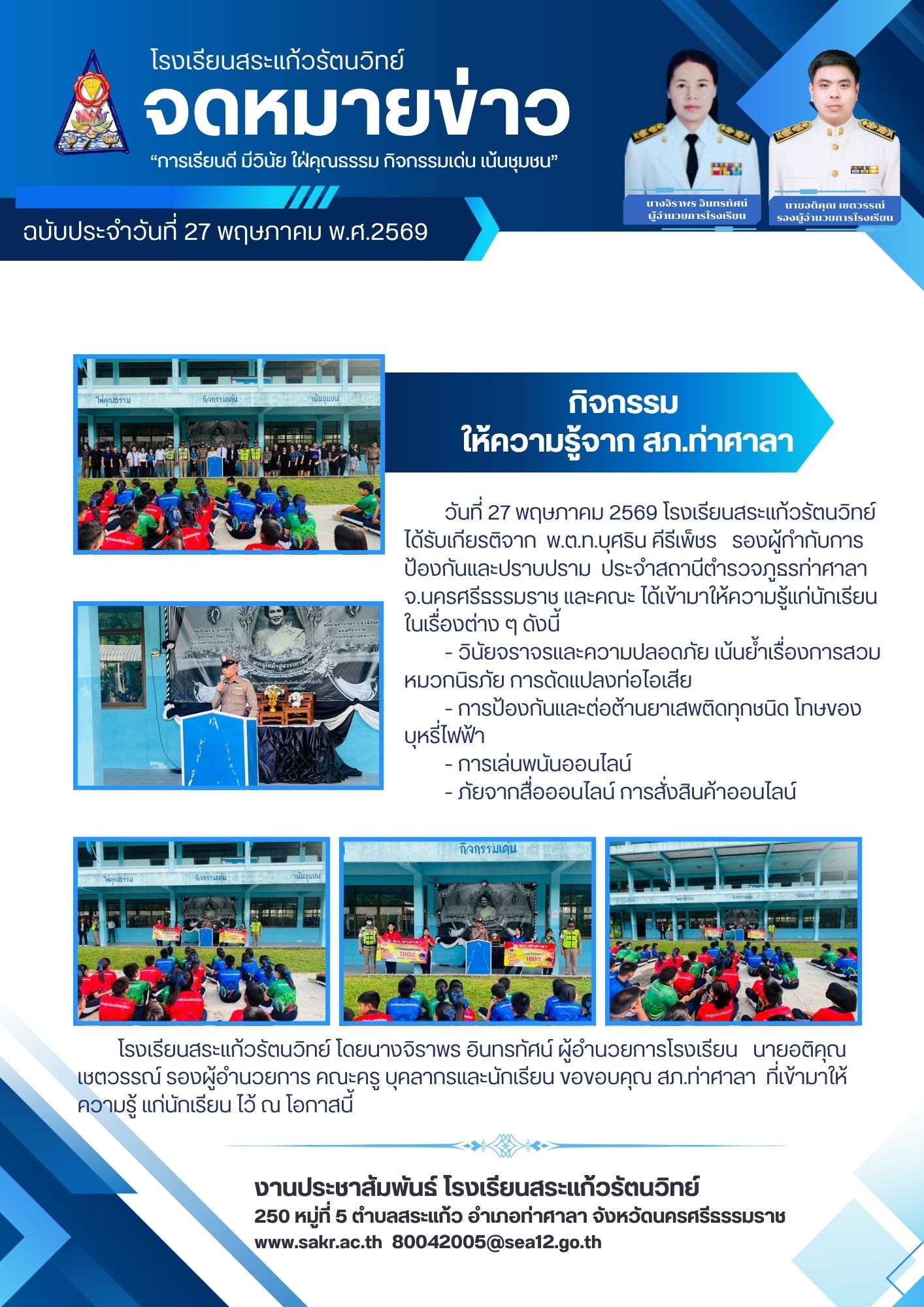 สภ.ท่าศาลา ให้ความรู้แก่นักเรียน
