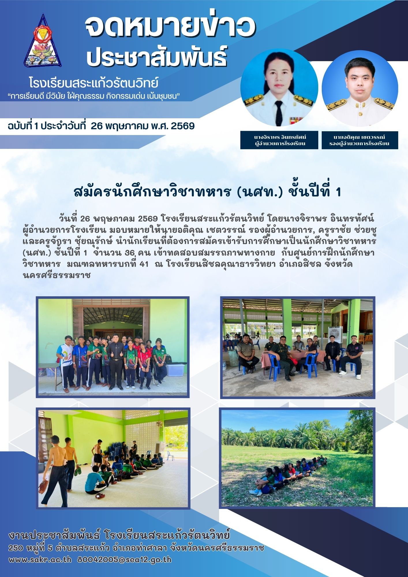 ทดสอบร่างกายนักศึกษาวิชาทหาร ประจำปีการศึกษา 2569