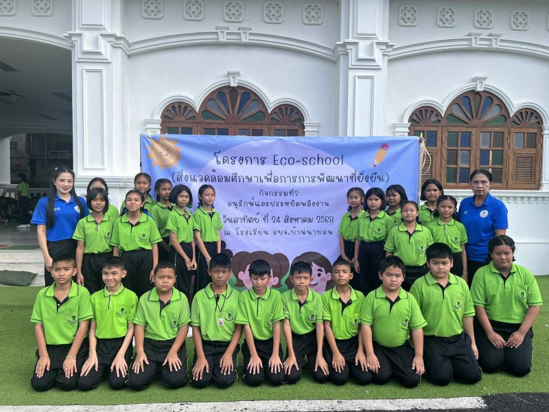 โครงการโรงเรียน Eco-School (สิ่งแวดล้อมศึกษาเพื่อการพัฒนาที่ยั่งยืน)  วันที่ 24 สิงหาคม 2568