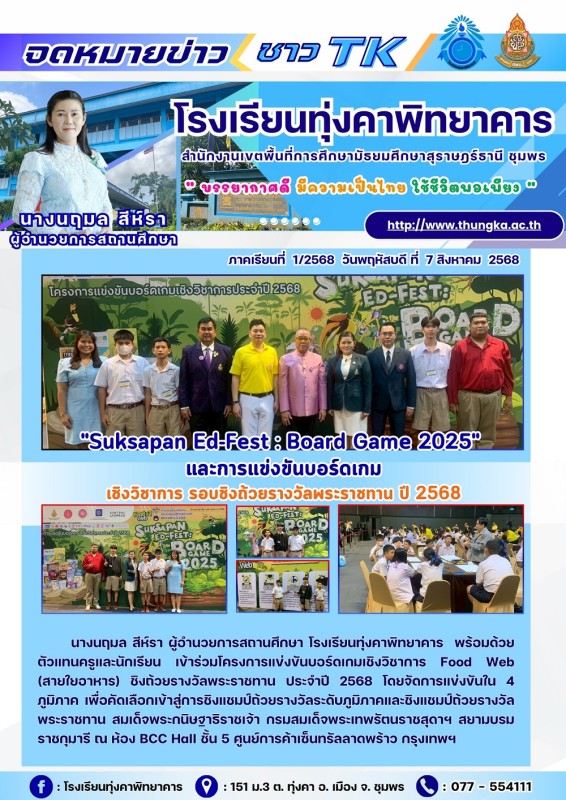 การเเข่งขันบอร์ดเกมชิงถ้วยพระราชทาน