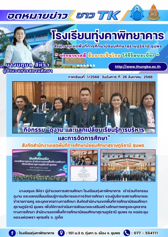 การศึกษาดูงาน แลกเปลี่ยนเรียนรู้การบริหารและการจัดการศึกษา