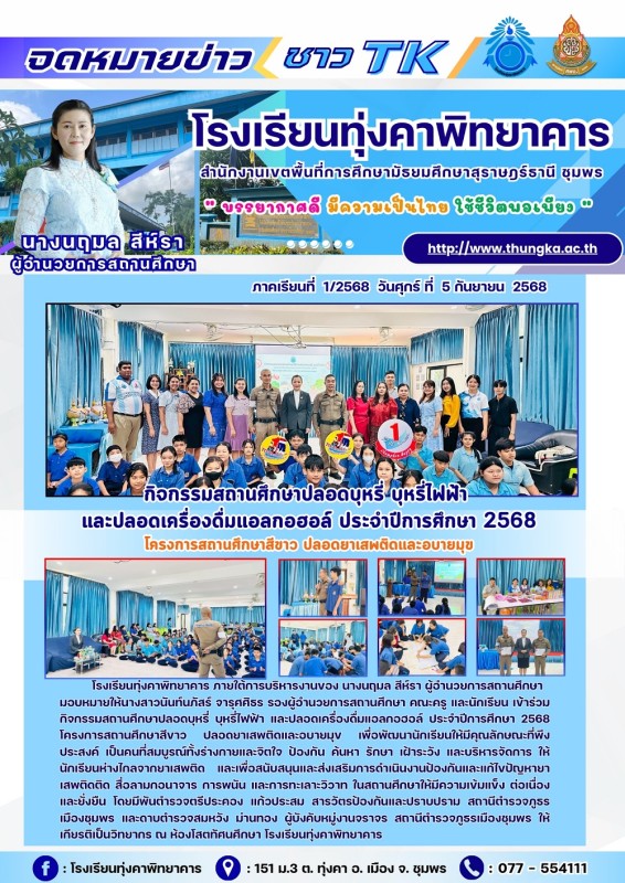 กิจกรรมสถานศึกษาปลอดบุหรี่ และบุหรี่ไฟฟ้า และปลอดเครื่องดื่มแอลกอฮอล์ ปีการศึกษา 2568