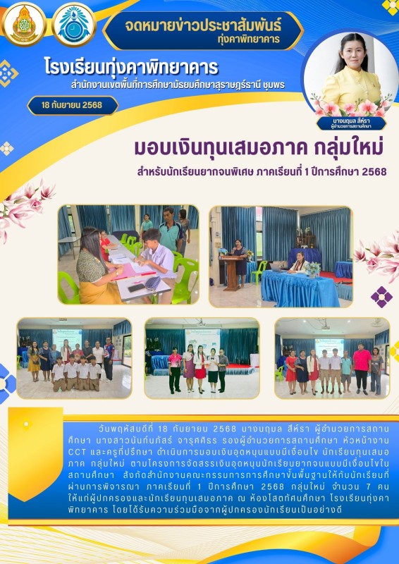 มอบเงินทุนเสมอภาค กลุ่มใหม่ สำหรับนักเรียนยากจนพิเศษ ภาคเรียนที่ 1 ปีการศึกษา 2568