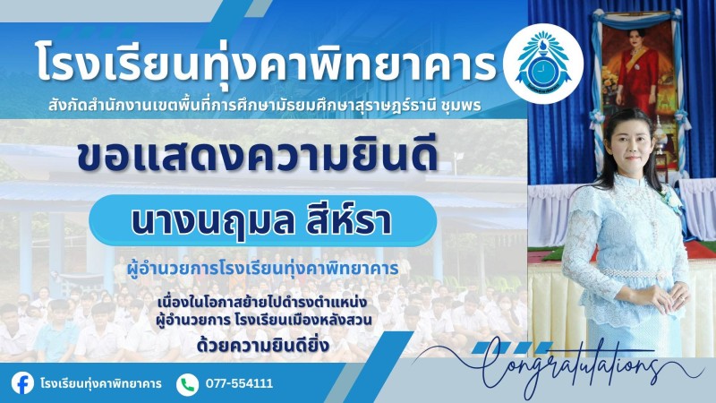 เเสดงความยินดี กับ ผอ.นฤมล สีห์รา ที่ย้ายไปดำรงตำแหน่งผู้อำนวยการโรงเรียนเมืองหลังสวน