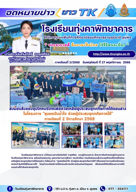 กิจกรรมส่งมอบสิ่งของบริจาคช่วยเหลือผู้ประสบภัยน้ำท่วมหาดใหญ่