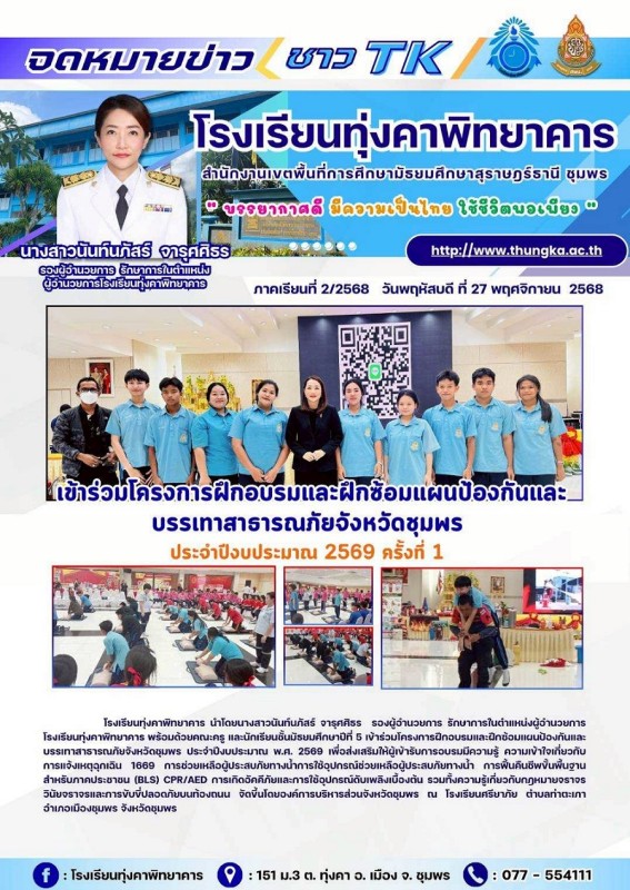 ฝึกอบรมโครงการแผนฝึกซ้อมป้องกันและบรรเทาสาธารณะภัย ปีการศึกษา 2568