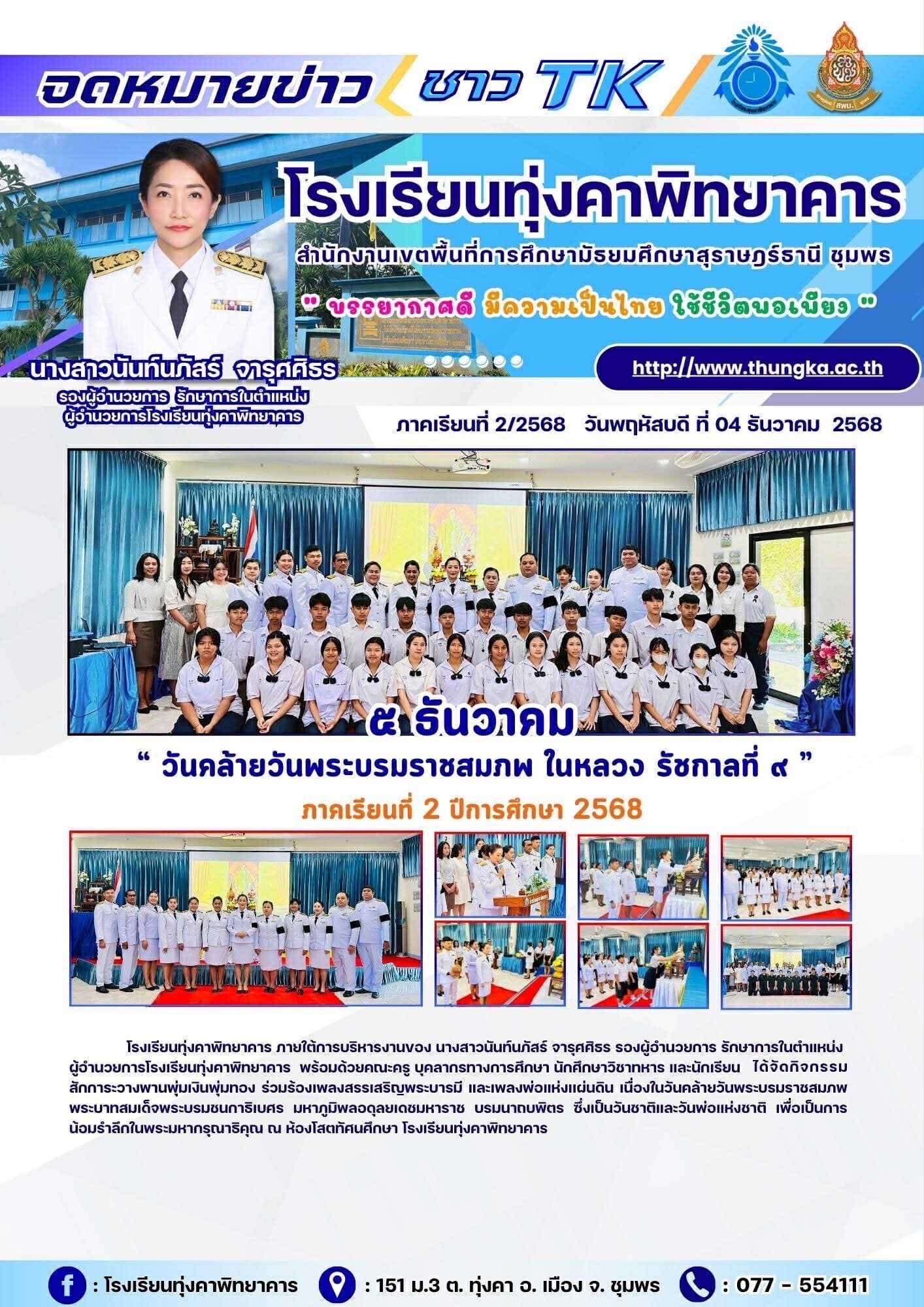 กิจกรรม เนื่องในวันคล้ายวันพระบรมราชสมภพ พระบาทสมเด็จพระบรมชนกาธิเบศร มหาภูมิพลอดุลยเดชมหาราช บรมนาถบพิตร วันชาติและวันพ่อแห่งชาติ 5 ธันวาคม 2568