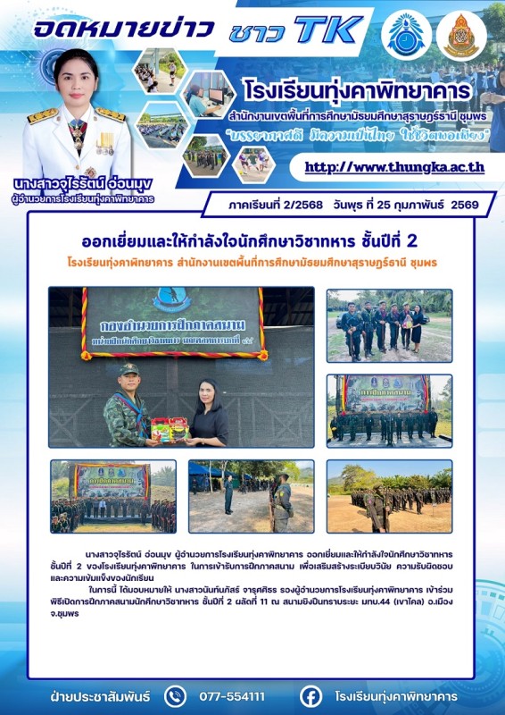 เยี่ยมให้กำลังในนักศึกษาวิชาทหาร