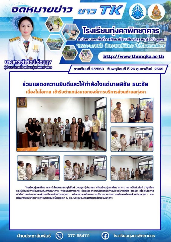 ร่วมแสดงความยินดีกับนายกองค์การบริหารส่วนตำบลทุ่งคา
