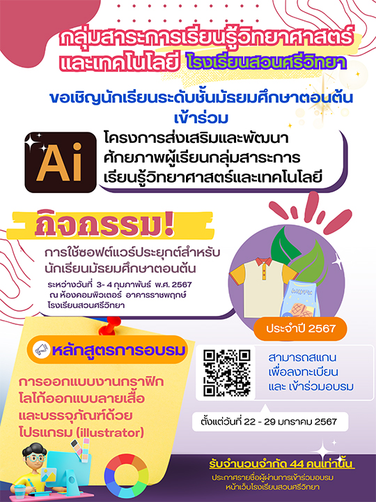 รับสมัครนักเรียนชั้นมัธยมศึกษาตอนต้น อบรม หลักสูตรการอบรม การออกแบบงานกราฟิก โลโก้ ออกแบบลายเสื้อและบรรจุภัณฑ์ด้วยโปรแกรม(Illustrator) ระหว่างวันที่ 3-4 กุมภาพันธ์ 2567 ห้องคอมพิวเตอร์ อาคารราชพฤกษ์ โรงเรียนสวนศรีวิทยา