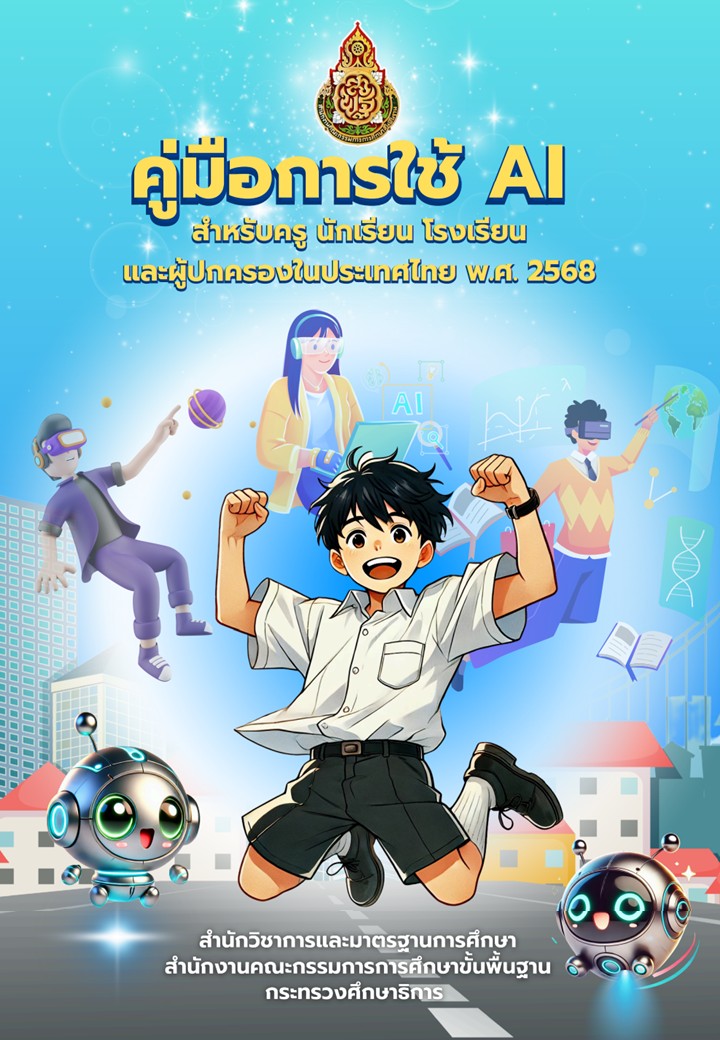 คู่มือ การใช้ AI สำหรับครู นักเรียน โรงเรียน และผู้ปกครองในประเทศไทย พ.ศ. ๒๕๖๘