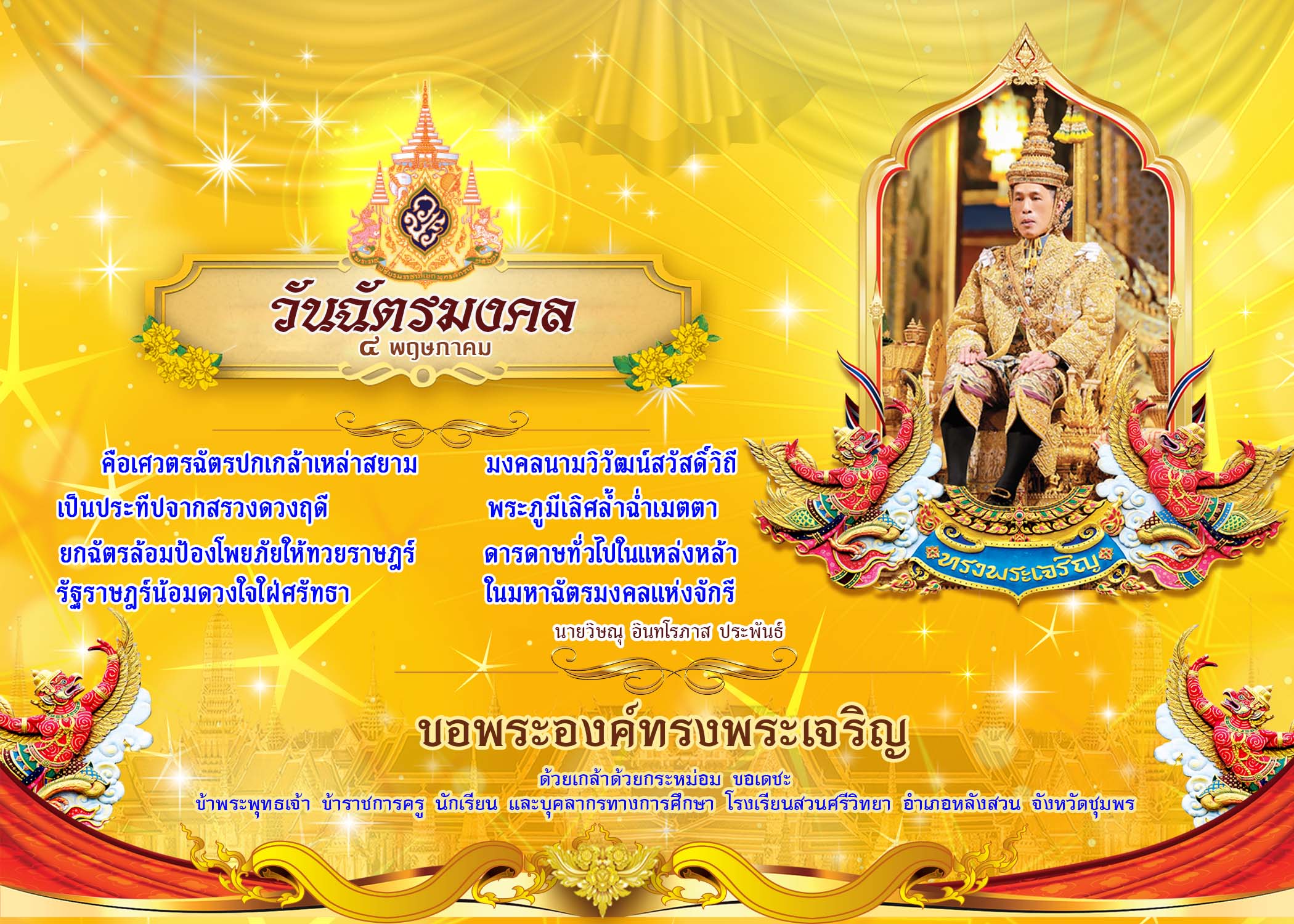 ลงนามถวายพระพรพระบาทสมเด็จพระปรเมนทรรามาธิบดีศรีสินทรมหาวชิราลงกรณฯ พระวชิรเกล้าเจ้าอยู่หัว วันฉัตรมงคล 4 พฤษภาคม 2568 ผ่านระบบออนไลน์
