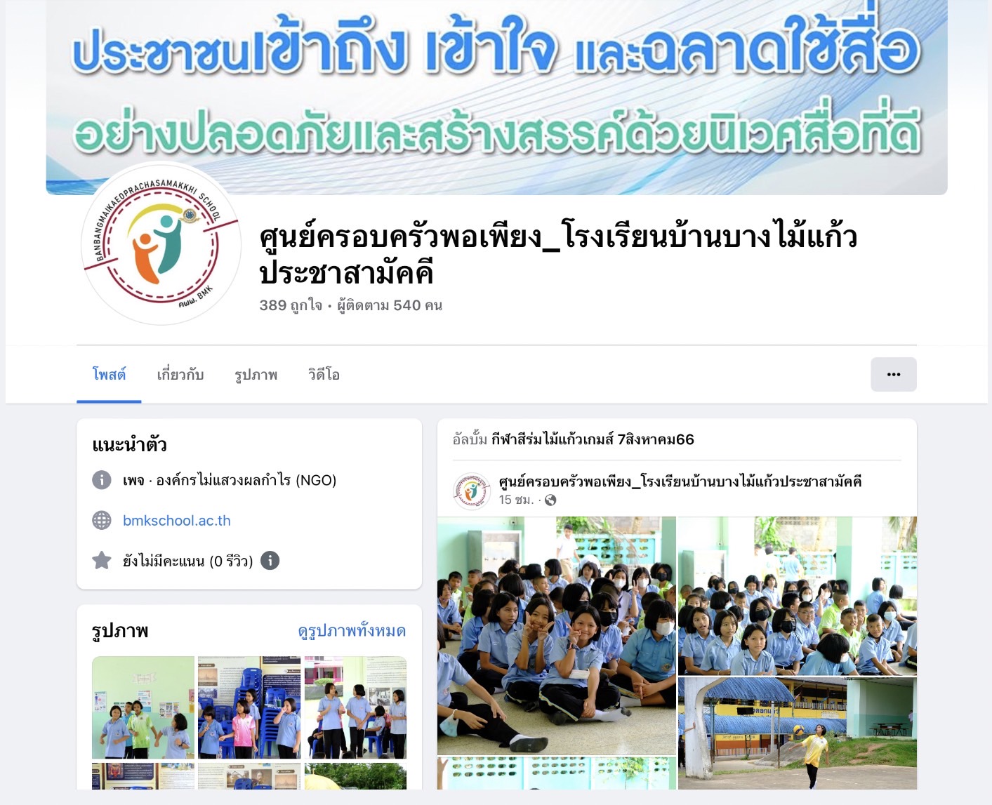ศูนย์ครอบครัวพอเพียง โรงเรียนบ้านบางไม้แก้วประชาสามัคคี
