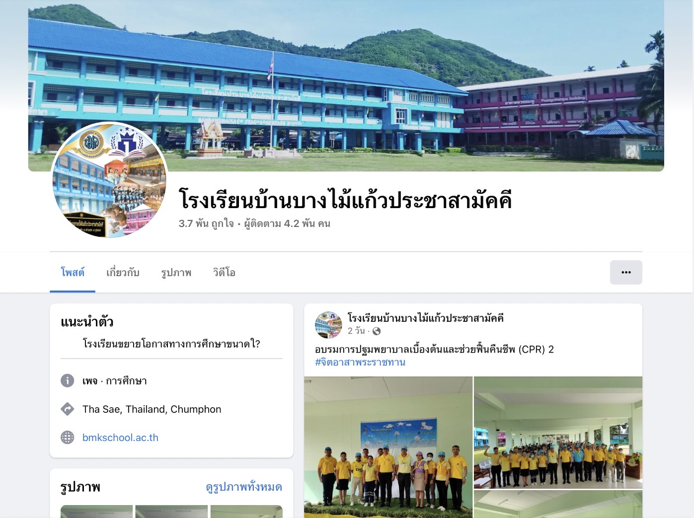 เพจ Facebook โรงเรียนบ้านบางไม้แก้วประชาสามัคคี