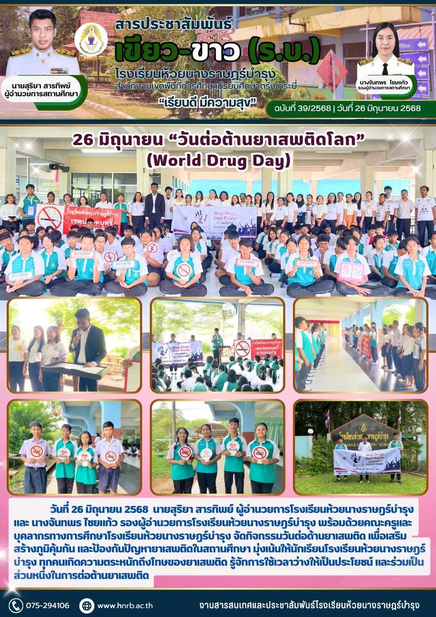 26 มิถุนายน “วันต่อต้านยาเสพติดโลก” (World Drug Day)