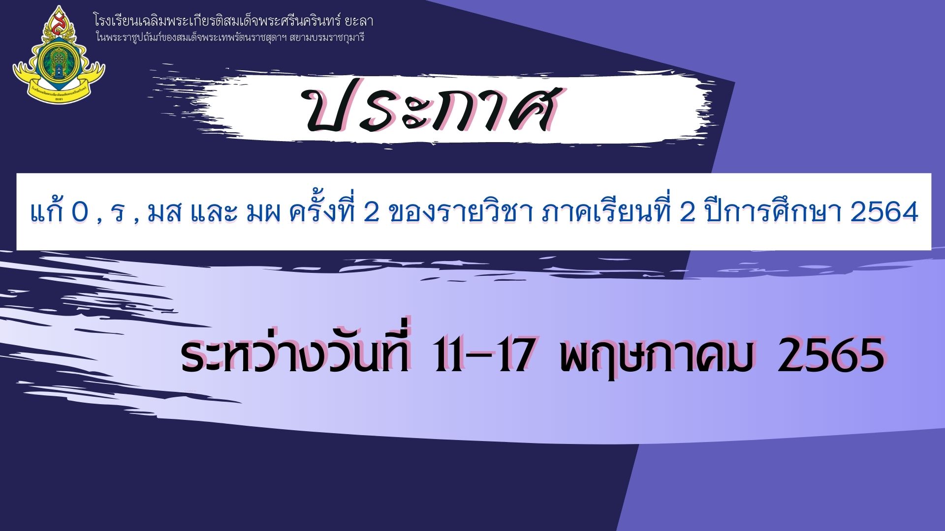 ประกาศการสอบแก้ตัวของรายวิชา ครั้งที่ 2 ภาคเรียนที่ 2 ปีการศึกษา 2564