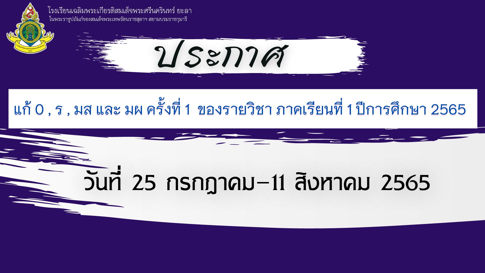 ประกาศการสอบแก้ตัวของรายวิชา ครั้งที่ 1 ภาคเรียนที่ 1 ปีการศึกษา 2565