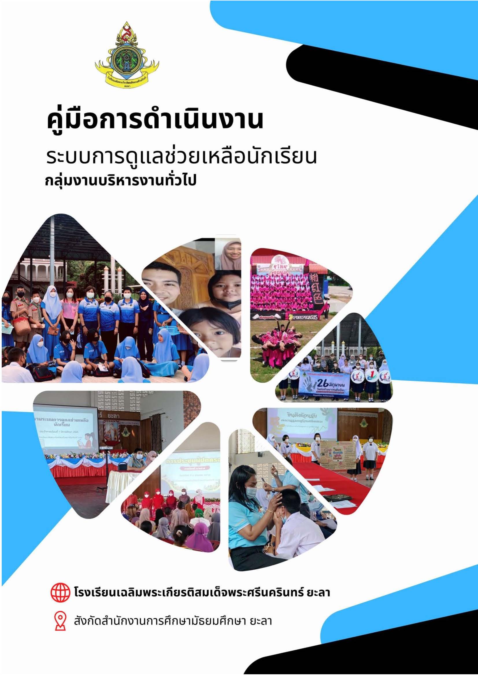 คู่มือการดำเนินงานระบบการดูแลช่วยเหลือนักเรียน