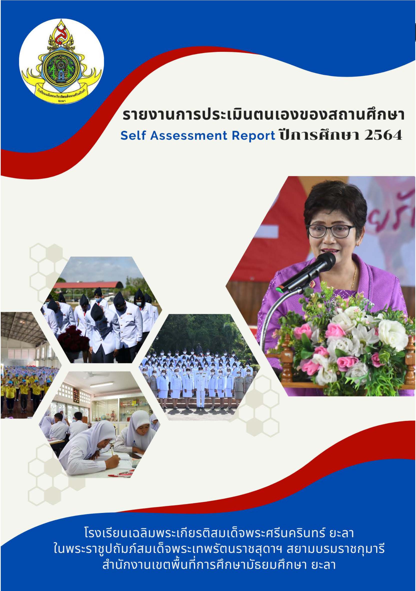 รายงานการประเมินตนเองของสถานศึกษา ปีการศึกษา 2564