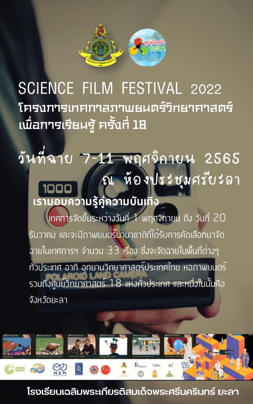 เทศกาลภาพยนตร์วิทยาศาสตร์ เพื่อการเรียนรู้ครั้งที่ 18