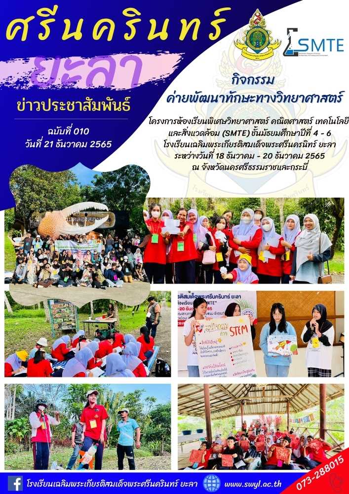 กิจกรรมค่ายพัฒนาทักษะทางวิทยาศาสตร์ โครงการฯSMTE