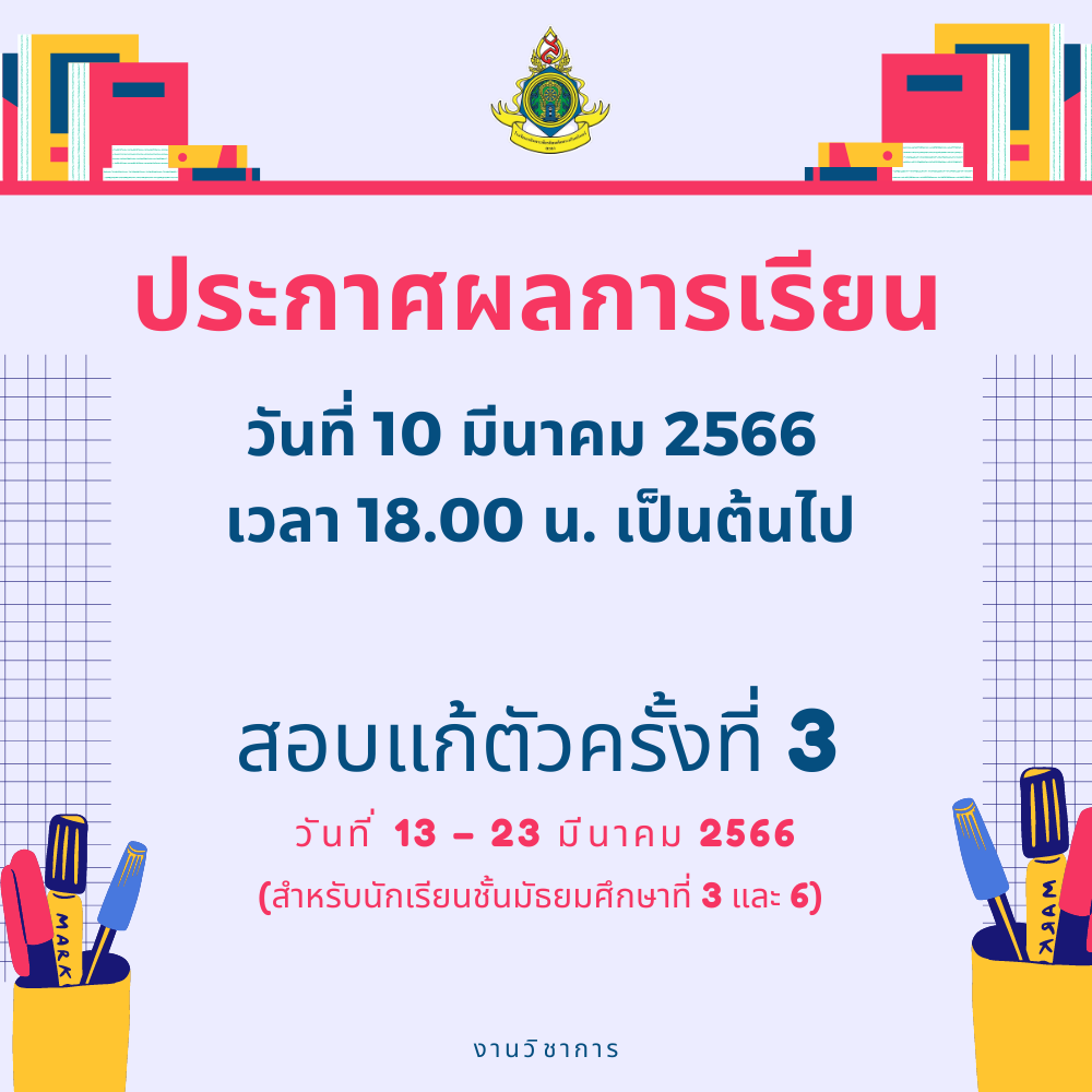 ประกาศผลการเรียนและสอบแก้ตัวครั้งที่3