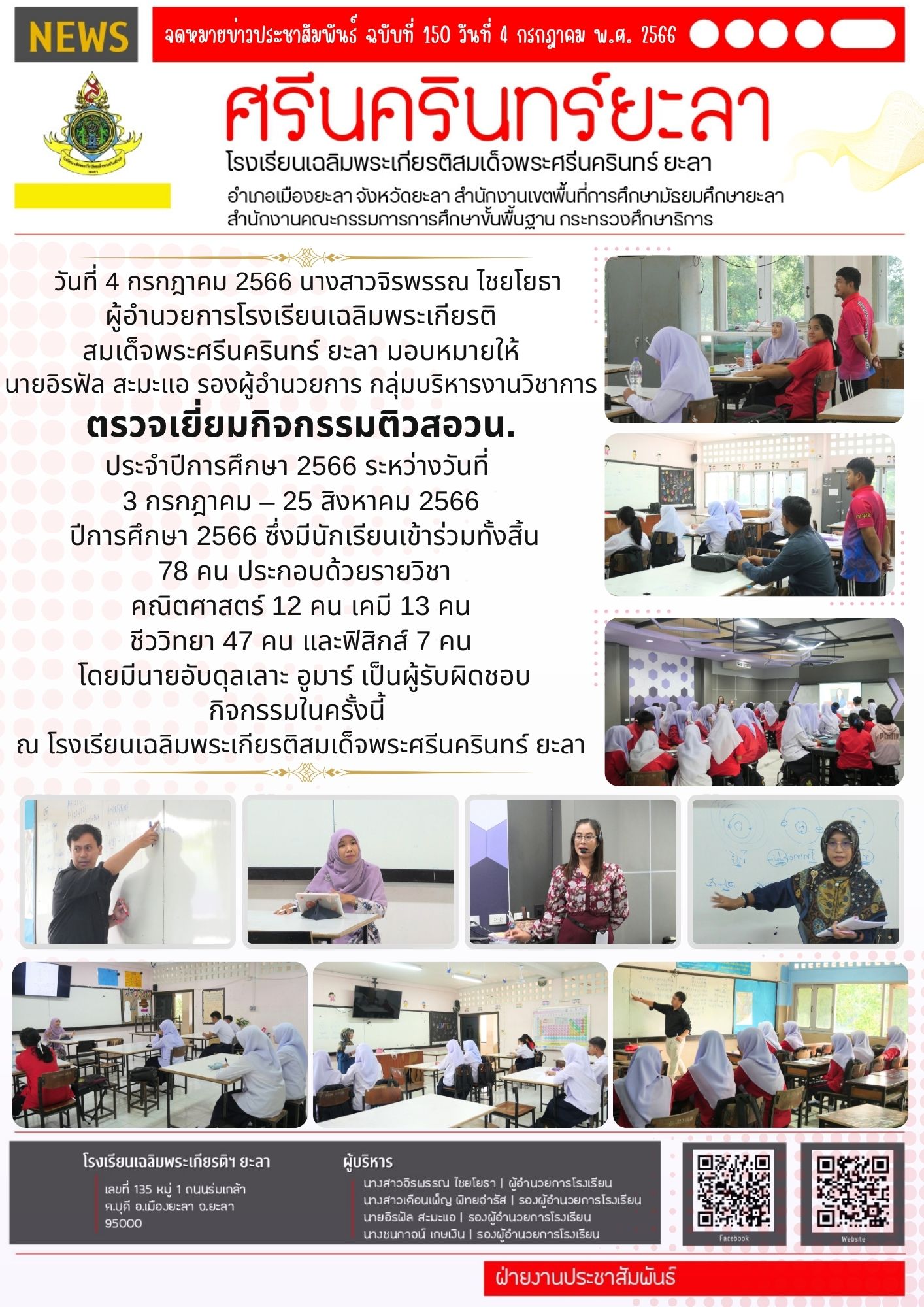ตรวจเยี่ยมกิจกรรมติวสอวน. ประจำปีการศึกษา 2566 ระหว่างวันที่ 3 กรกฎาคม – 25 สิงหาคม 2566 ปีการศึกษา 2566