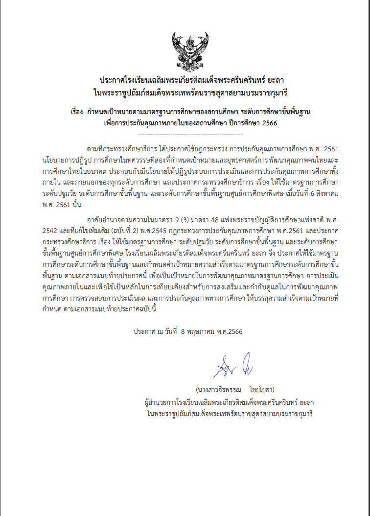 ประกาศกำหนดค่าเป้าหมายตามมาตรฐานการศึกษาของสถานศึกษาฯ ปีการศึกษา 2566
