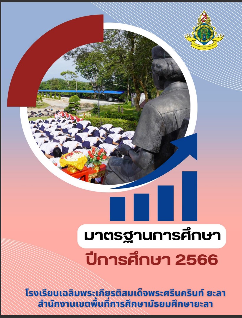 ประกาศใช้มาตรฐานการศึกษา ปีการศึกษา 2566