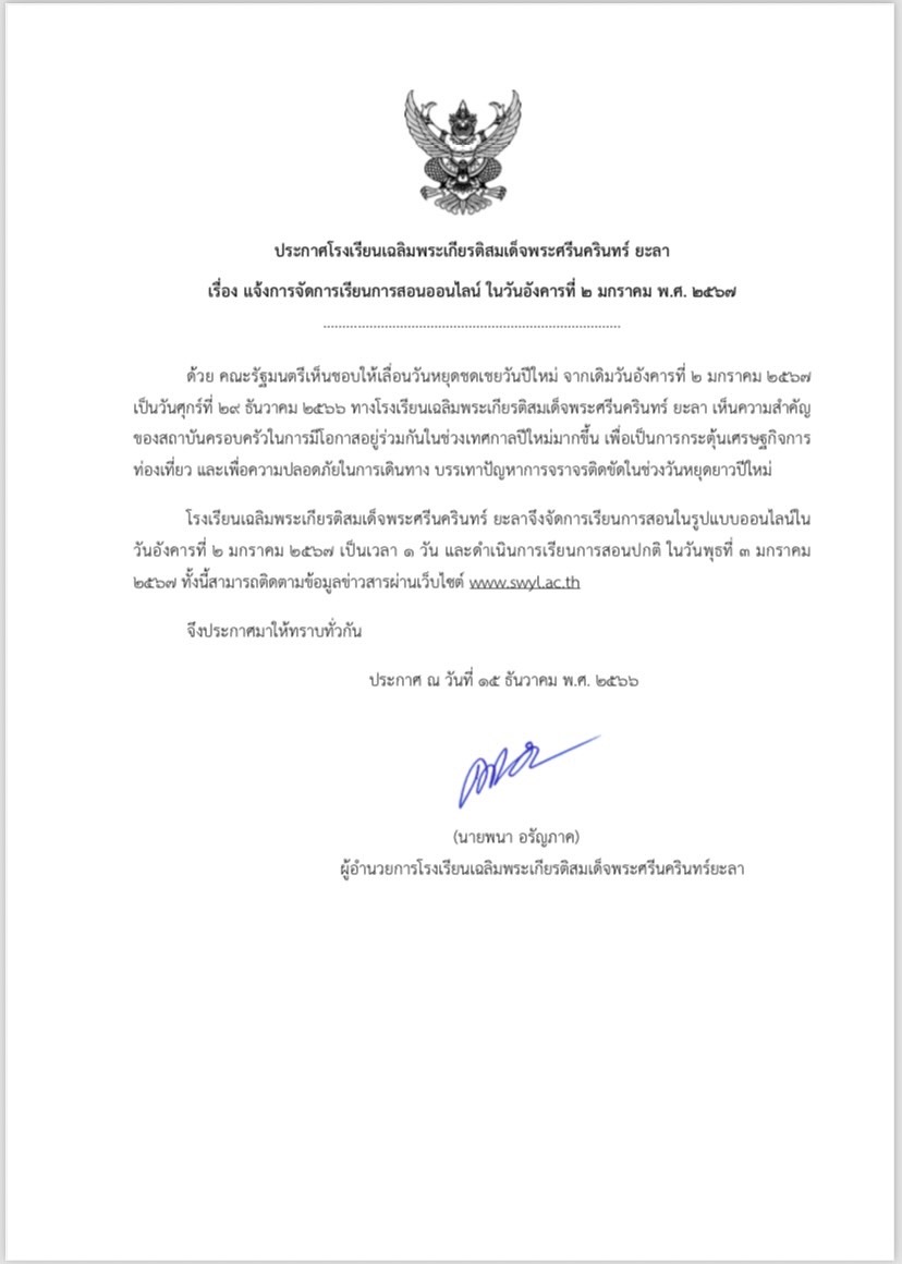 ประกาศแจ้งการจัดการเรียนการสอนออนไลน์ ในวันอังคารที่ 2 มกราคม พ.ศ. 2567