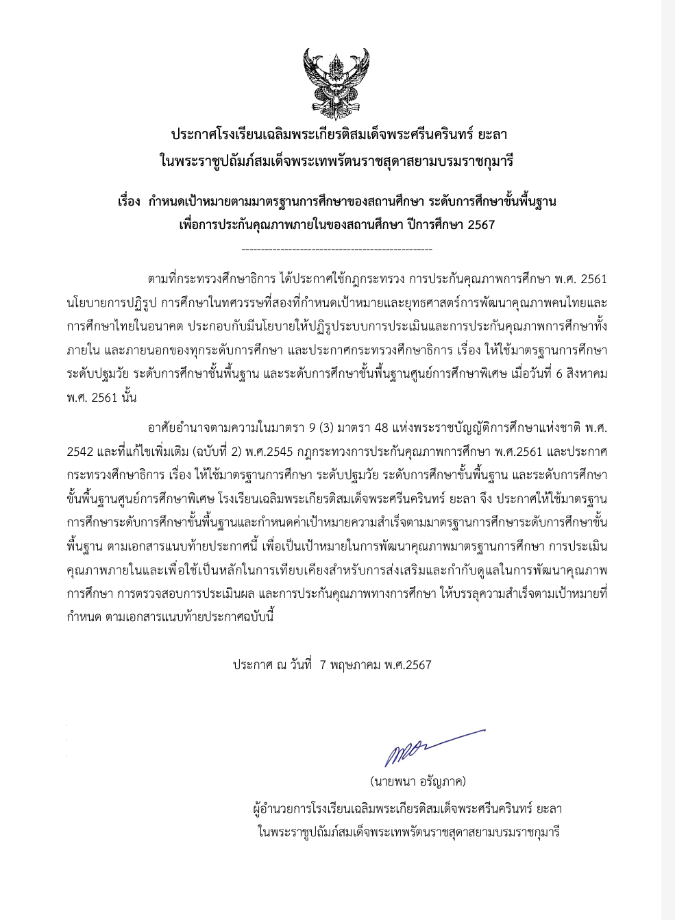 ประกาศกำหนดค่าเป้าหมายตามมาตรฐานการศึกษาของสถานศึกษาฯ ปีการศึกษา 2567