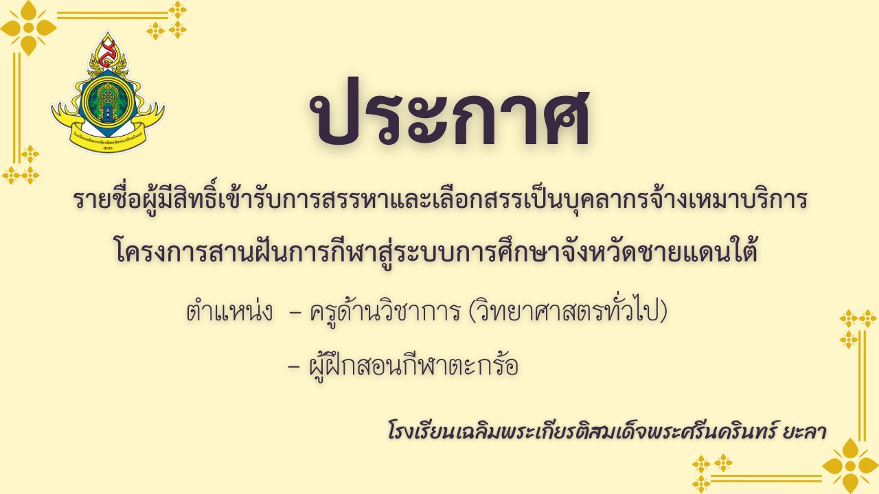ประกาศรายชื่อผู้มีสิทธิ์เข้ารับการสรรหาและเลือกสรรเป็นบุคลากรจ้างเหมาบริการ ตำแหน่ง (วิทยาศาสตรทั่วไป) และผู้ฝึกสอนกีฬาตะกร้อ