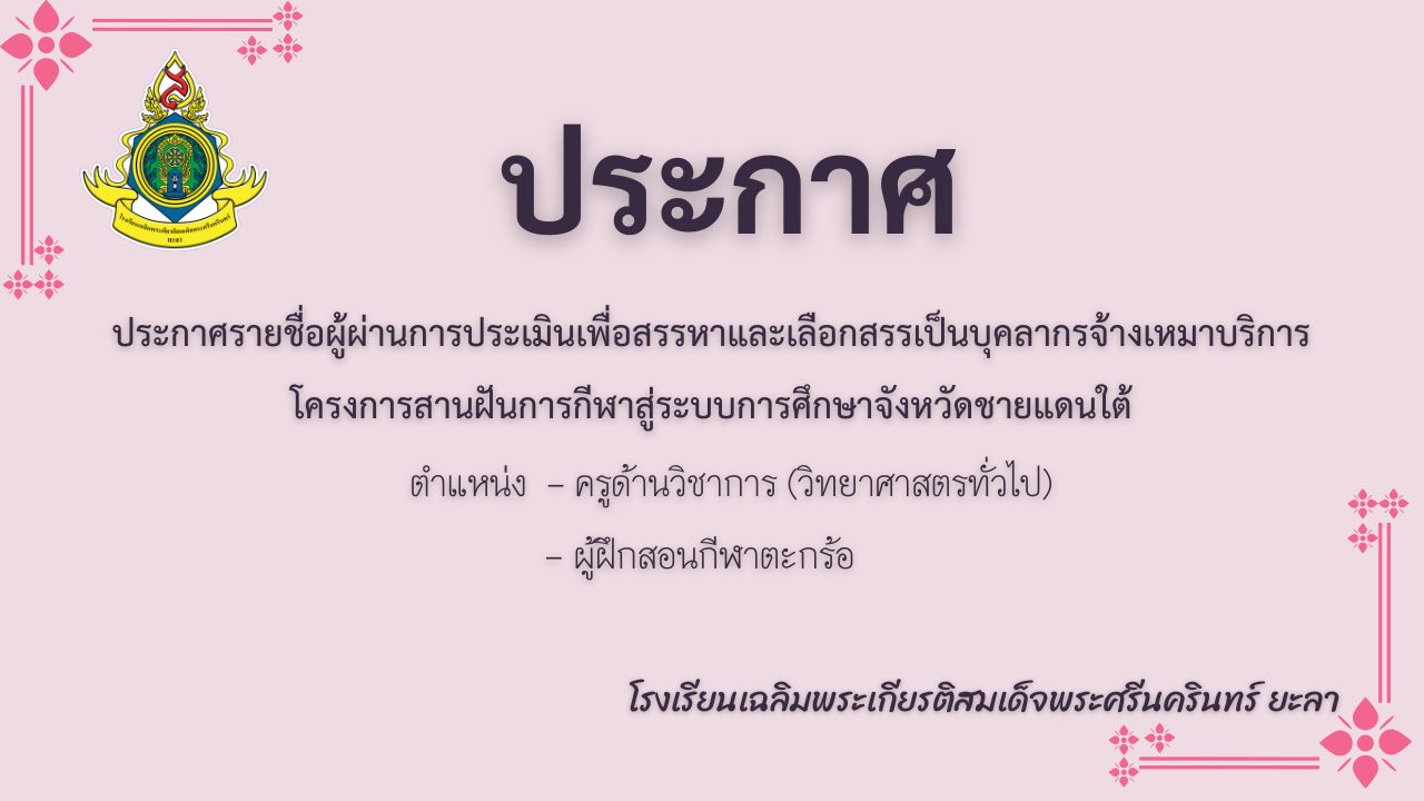 ประกาศรายชื่อผู้ผ่านการประเมินเพื่อสรรหาและเลือกสรรเป็นบุคลากรจ้างเหมาบริการ ตำแหน่ง (วิทยาศาสตรทั่วไป) และผู้ฝึกสอนกีฬาตะกร้อ