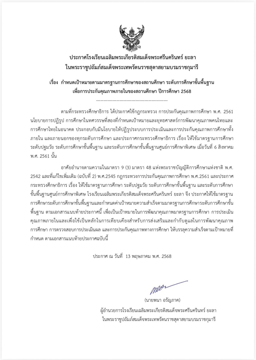 ประกาศกำหนดค่าเป้าหมายตามมาตรฐานการศึกษาของสถานศึกษาฯ ปีการศึกษา 2568