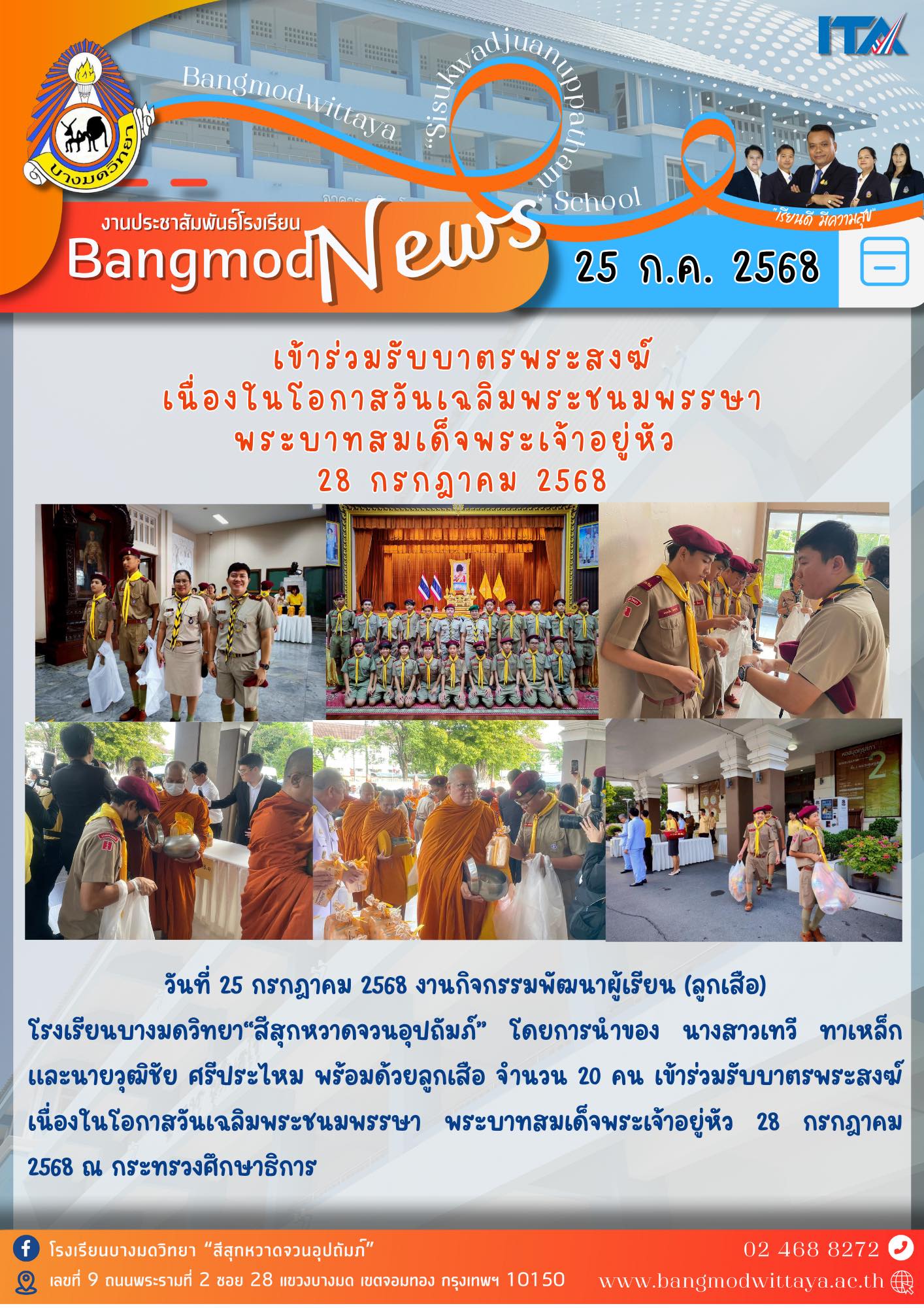 ลูกเสือจิตอาสาเข้าร่วมรับบาตรพระสงฆ์ เนื่องในโอกาสวันเฉลิมพระชนมพรรษา พระบาทสมเด็จพระเจ้าอยู่หัว 28 กรกฎาคม 2568 ณ กระทรวงศึกษาธิการ