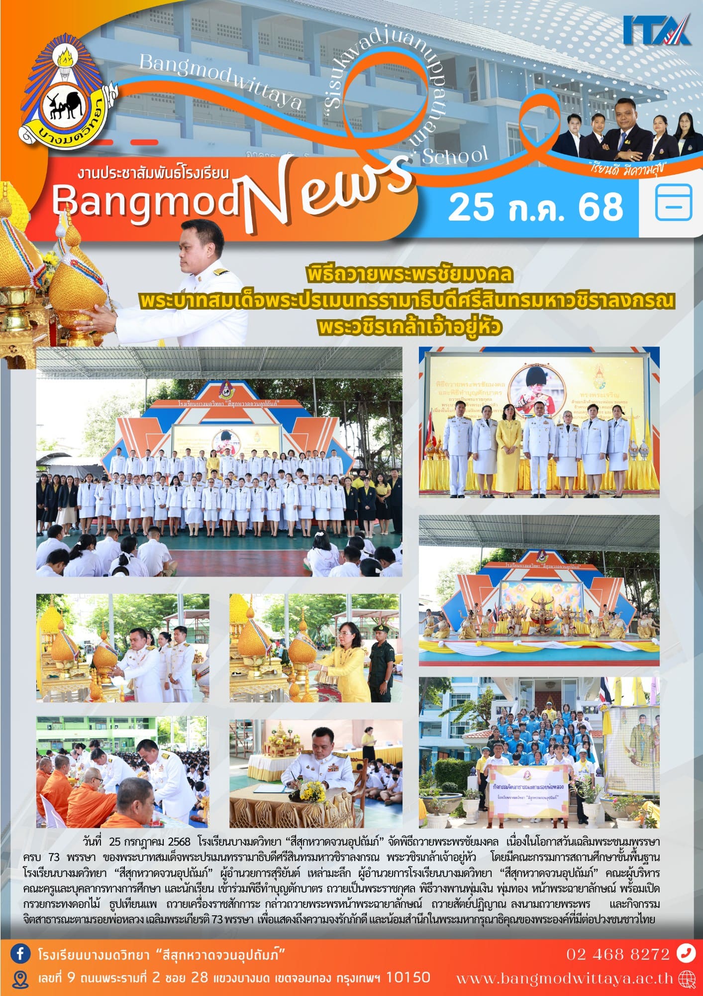 พิธีถวายพระพรชัยมงคลเนื่องในโอกาสวันเฉลิมพระชนมพรรษา 28 กรกฎาคม 2568 พระบาทสมเด็จพระปรเมนทรรามาธิบดีศรีสินทรมหาวชิราลงกรณ พระวชิรเกล้าเจ้าอยู่หัว ในหลวงรัชกาลที่ 10
