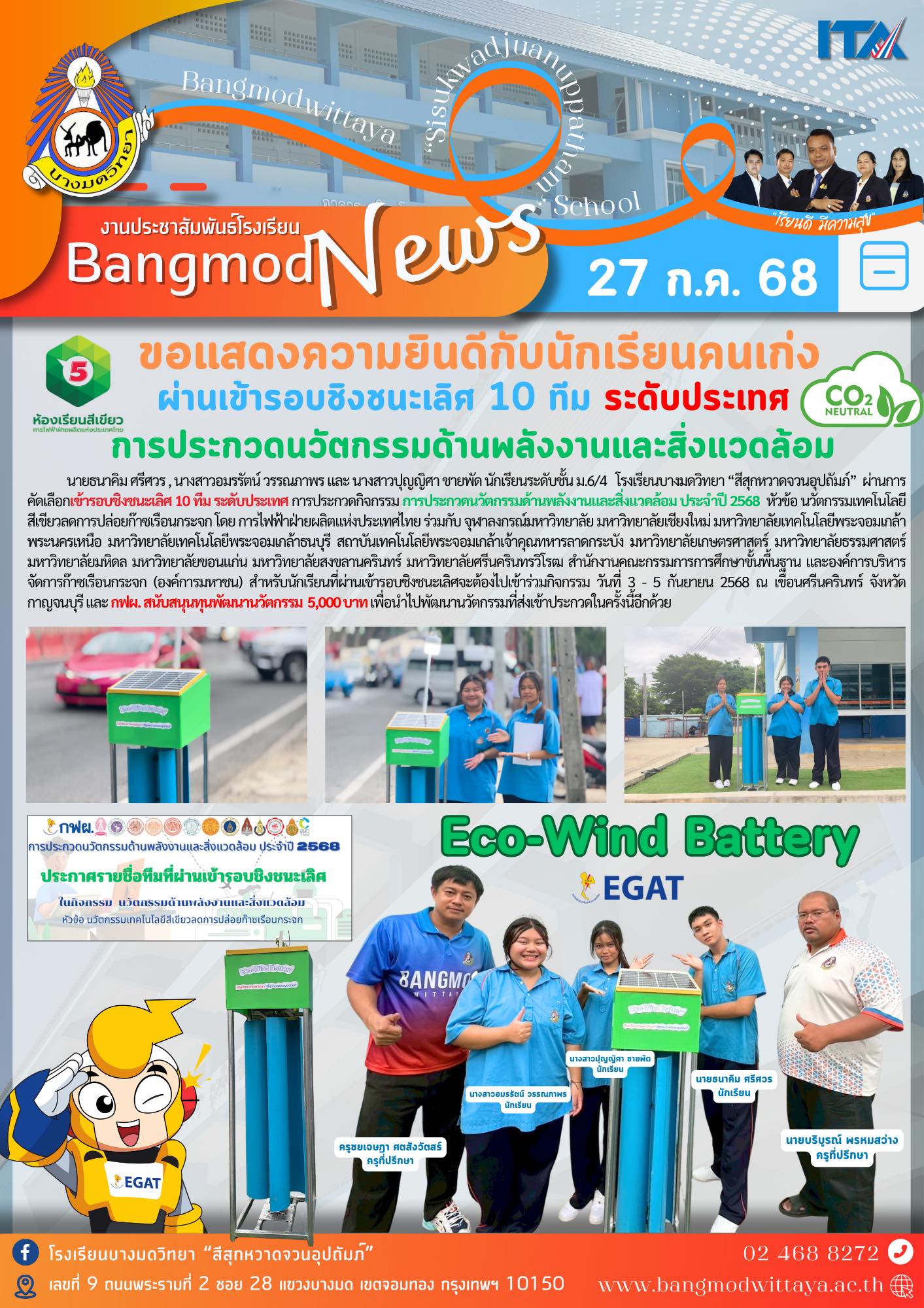 เข้ารอบชิงชนะเลิศ 10 ทีม ระดับประเทศ การประกวดกิจกรรม การประกวดนวัตกรรมด้านพลังงานและสิ่งแวดล้อม ประจำปี 2568