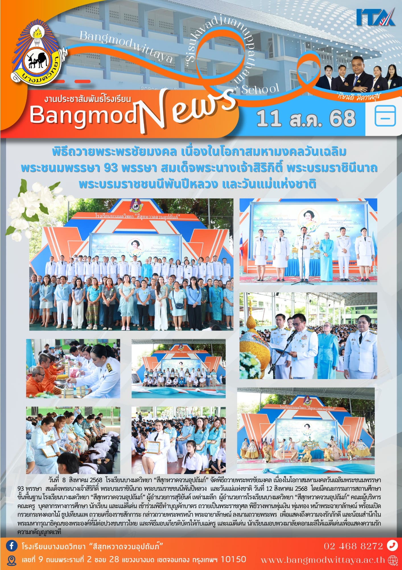 พิธีถวายพระพรชัยมงคล เนื่องในโอกาสมหามงคลวันเฉลิมพระชนมพรรษา 93 พรรษา สมเด็จพระนางเจ้าสิริกิติ์ พระบรมราชินีนาถ พระบรมราชชนนีพันปีหลวง และวันแม่แห่งชาติ วันที่ 12 สิงหาคม 2568
