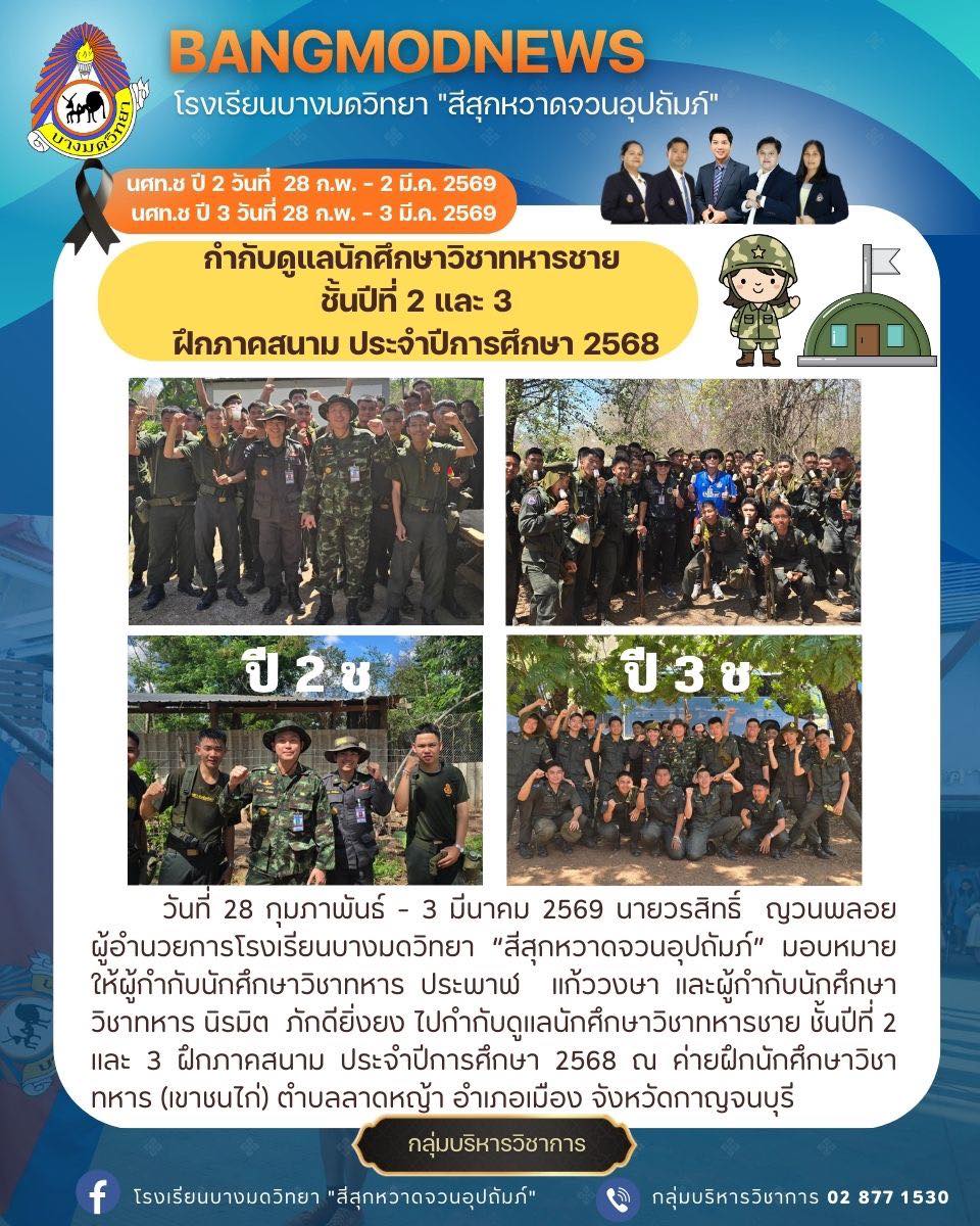 นักศึกษาวิชาทหารชายชั้นปีที่ 2 และ 3 ฝึกภาคสนาม ประจำปีการศึกษา 2568 ณ ค่ายฝึกนักศึกษาวิชาทหาร (เขาชนไก่)