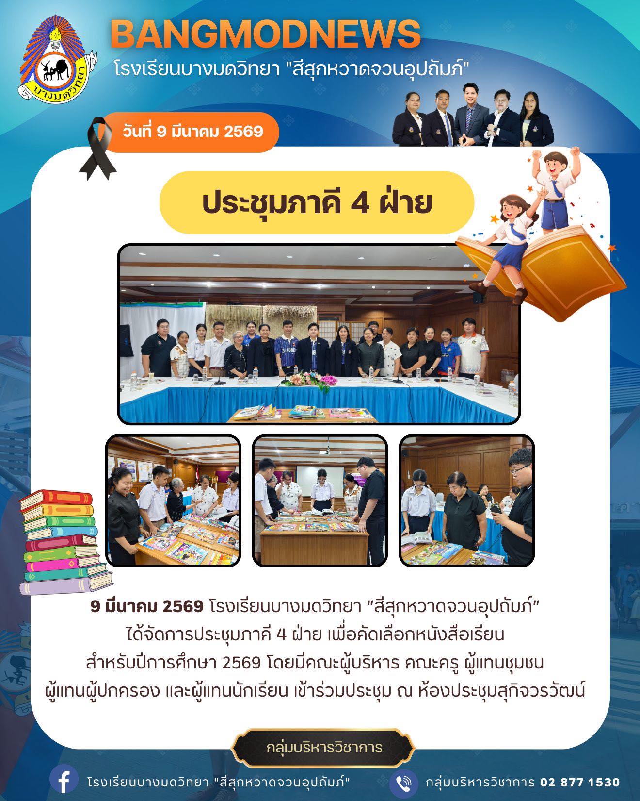 ประชุมภาคี 4 ฝ่าย เพื่อคัดเลือกหนังสือเรียน สำหรับปีการศึกษา 2569