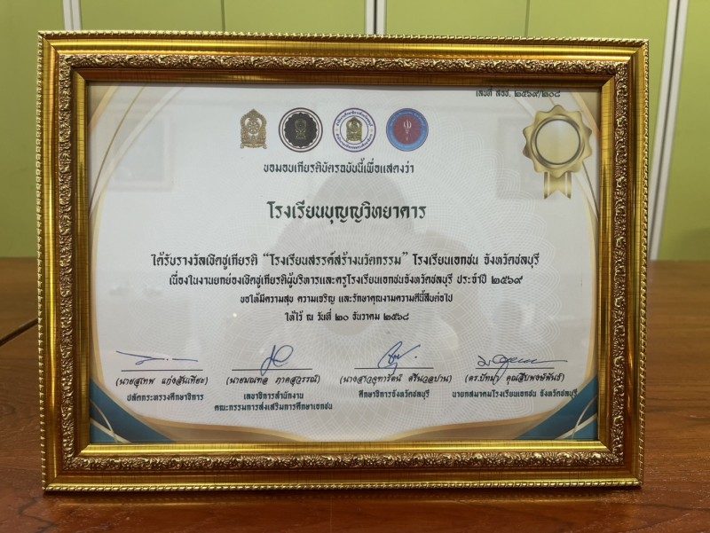 ได้รับรางวัลเชิดชูเกียรติ 