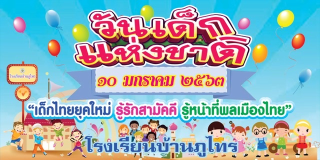 10 ม.ค.2563 กิจกรรมวันเด็กโรงเรียนบ้านภูไทร