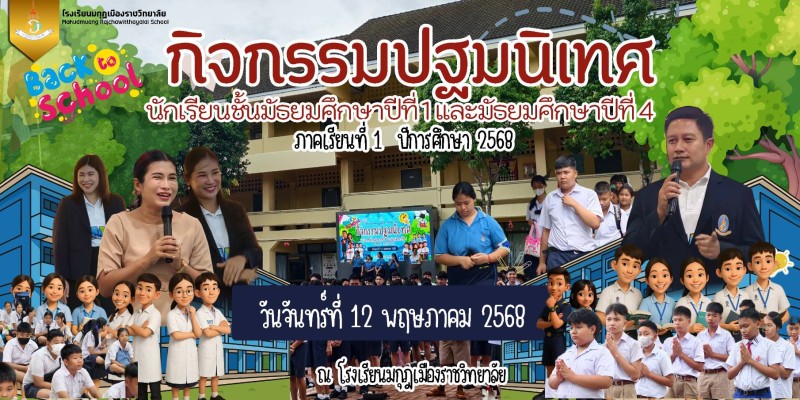 กิจกรรมปฐมนิเทศนักเรียนระดับชั้นมัธยมศึกษาปีที่ 1 และ 4 ปีการศึกษา 2568