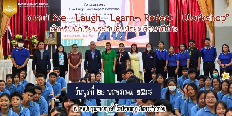 อบรม “Live   Laugh   Learn   Repeat   Workshop” สำหรับนักเรียนระดับชั้นมัธยมศึกษาปีที่ 6 ตามโครงการ “MMV EEC PLUS เพื่อพัฒนารายวิชาเพิ่มเติมและส่งเสริมความเป็นเลิศด้านหุ่นยนต์ ”