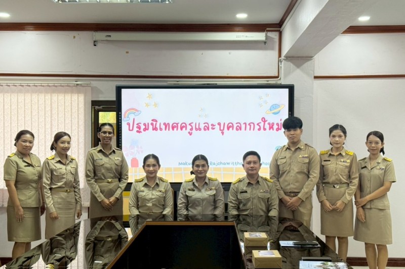 กิจกรรมปฐมนิเทศข้าราชการครูและบุคลากรทางการศึกษาใหม่ ปีการศึกษา 2568