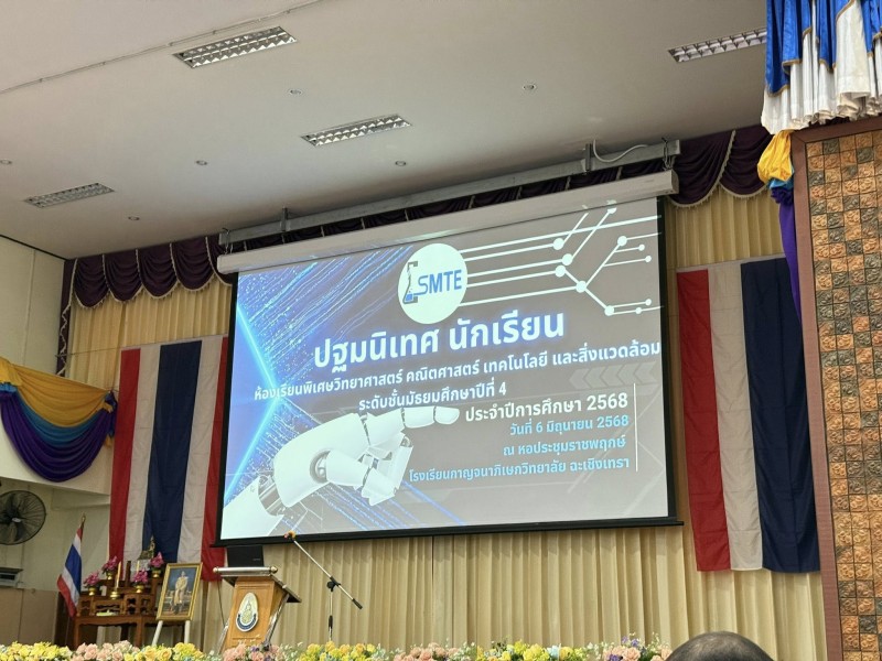 กิจกรรมปฐมนิเทศนักเรียนห้องเรียนพิเศษวิทยาศาสตร์ คณิตศาสตร์ เทคโนโลยี และสิ่งแวดล้อม (SMTE) เครือข่ายภาคตะวันออก ปีการศึกษา 2568
