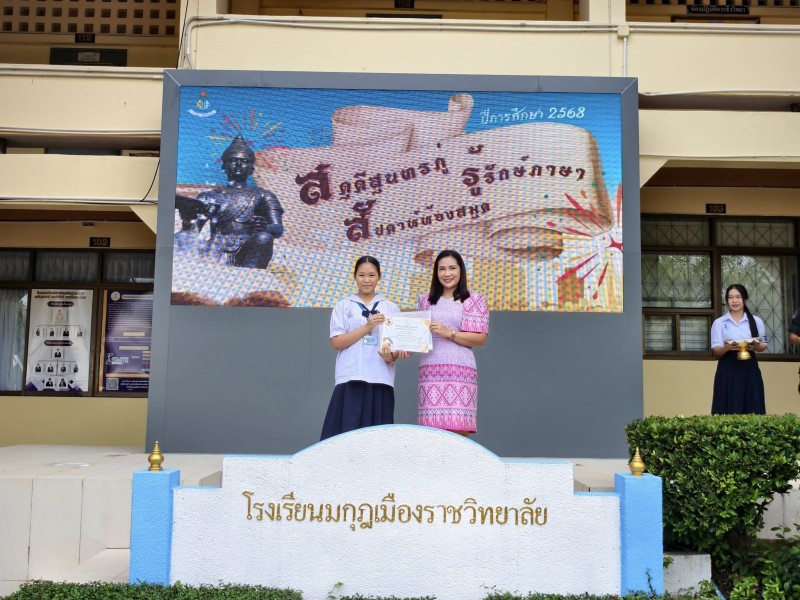 มอบเกียรติบัตรให้แก่นักเรียนที่ได้รับรางวัลในการเข้าร่วมการแข่งขันกิจกรรม “สดุดีสุนทรภู่ รู้รักษ์ภาษา สัปดาห์ห้องสมุด ประจำปี ๒๕๖๘”