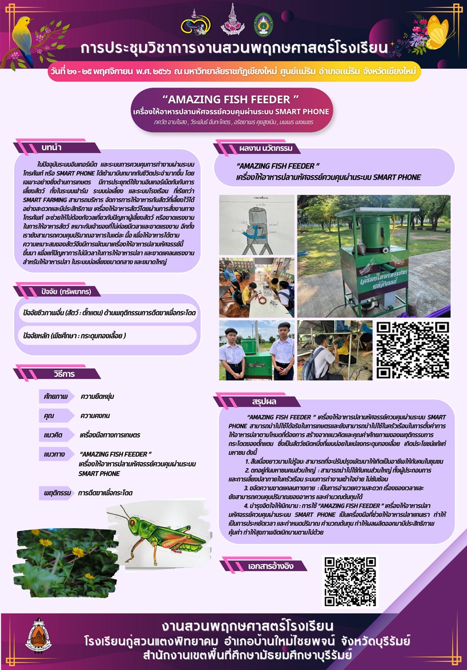 Amazing Fish Feeder เครื่องให้อาหารปลามหัศจรรย์ควบคุ้มผ่านระบบ Smart Phone